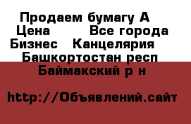 Продаем бумагу А4 › Цена ­ 90 - Все города Бизнес » Канцелярия   . Башкортостан респ.,Баймакский р-н